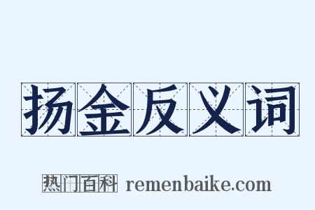 扬金反义词是什么意思的图片